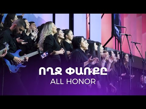 Կյանքի խոսք եկեղեցի - Ողջ Փառքը / All Honor