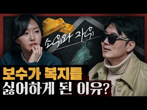 재산이 없으면 자유는 불가능? 보수주의가 말하는 사유재산의 비밀 : 소유와 자유 1부