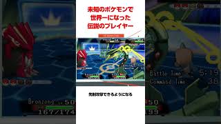 未知のポケモンで世界一になったプレイヤー