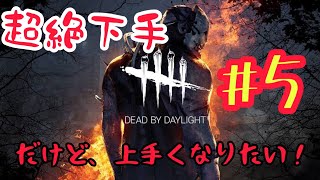 ちょーぜつ、下手な「デットバイデイライト」#5