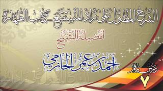 صورة الشرح المطول على زاد المستقنع ـ كتاب الطهارة للشيخ أحمد بن عمر الحازمي 7