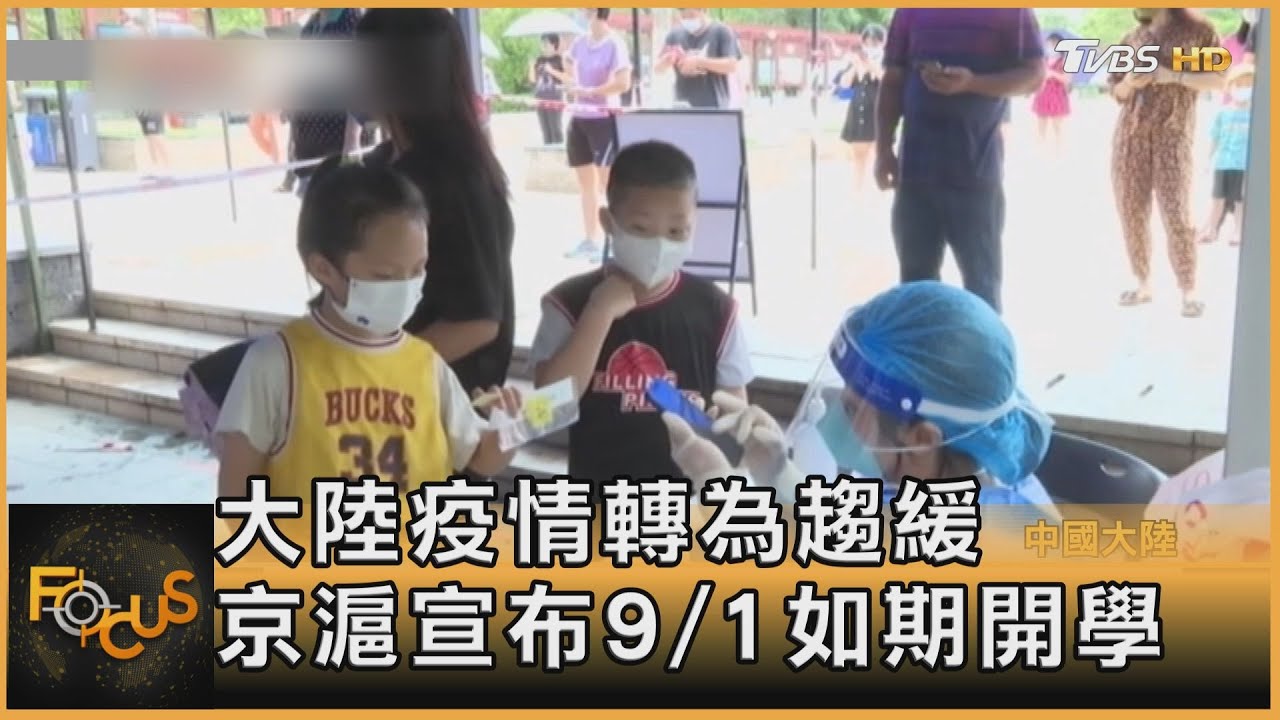 大陸疫情轉為趨緩　京滬宣布9/1如期開學
