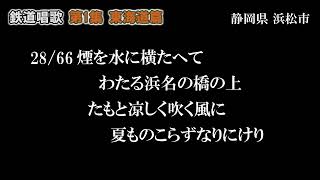 【間奏カット】鉄道唱歌 東海道，山陽・九州，奥州・磐城，北陸，北海道