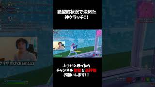 絶望的状況で神クラッチ...！！？😱　　【フォートナイト】 　#shorts #フォートナイト #fortnite　#顔出し配信 #ちゃむりんちょ