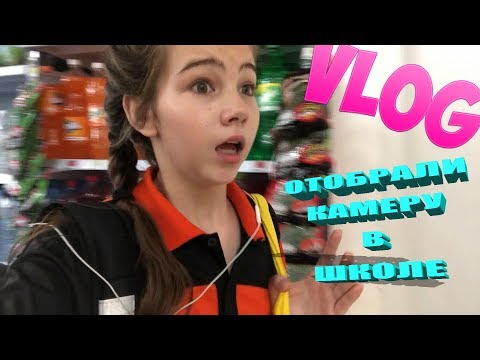 VLOG Отобрали камеру в школе Танцы
