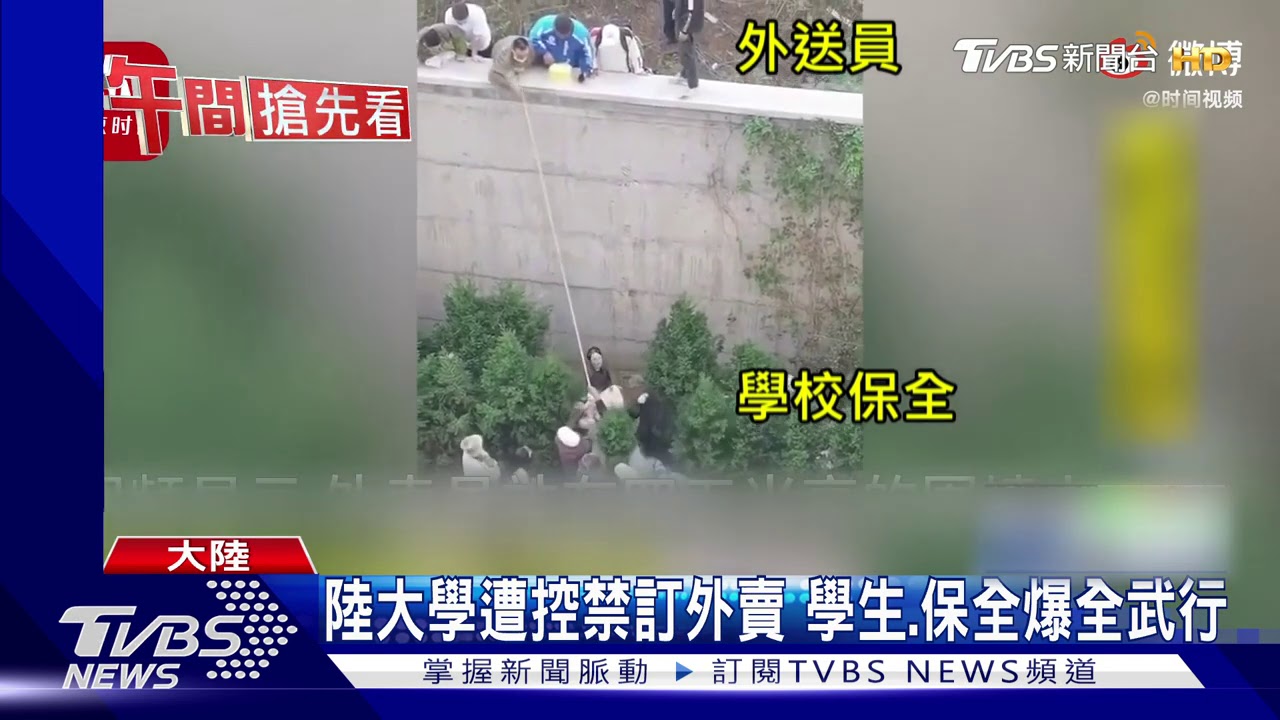 陸大學遭控禁訂外賣　學生、保全爆全武行