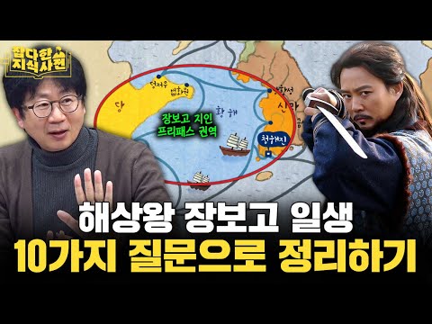 해상왕 장보고와 청해진에 대한 10가지 진실과 오해 / 장보고의 진짜 이름은 무엇일까?