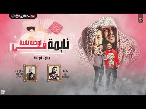 مهرجان نايمة فى اوضة تانية ابو ليله