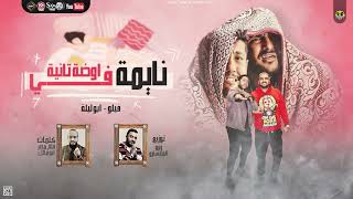 كلمات اغنية مهرجان نايمة فى اوضة تانية ابو ليله