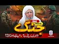 Pak Ind War Mufti Abdul Raheem