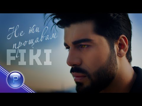 Video thumbnail for Не ти прощавам (Ne ti proshtavam)