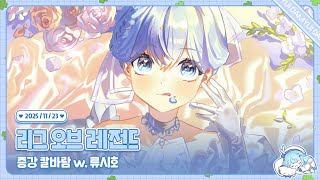 251123 새벽 게릴라 증강 칼바람 w. 류시호