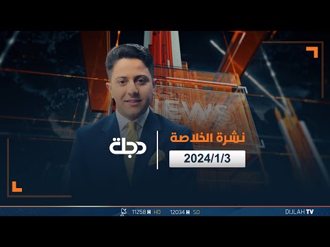 شاهد بالفيديو.. مباشر |  نشرة أخبار الخلاصة من قناة دجلة الفضائية 3-1-2024