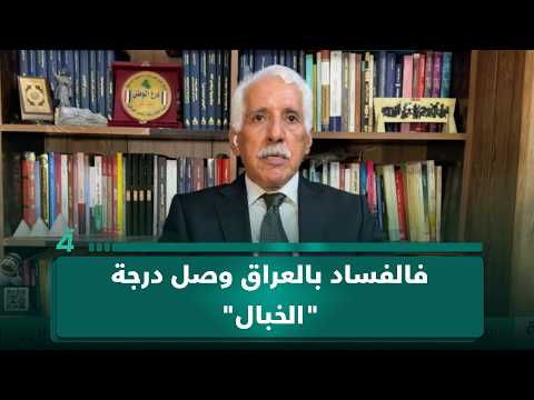 رئيس هيئة النزاهة الأسبق موسى فرج: ساعتي بـ6 آلاف دينار بينما زوجة مسؤول تتباهى بساعتها بـ450 ألف دولار فالفساد بالعراق وصل درجة "الخبال" 