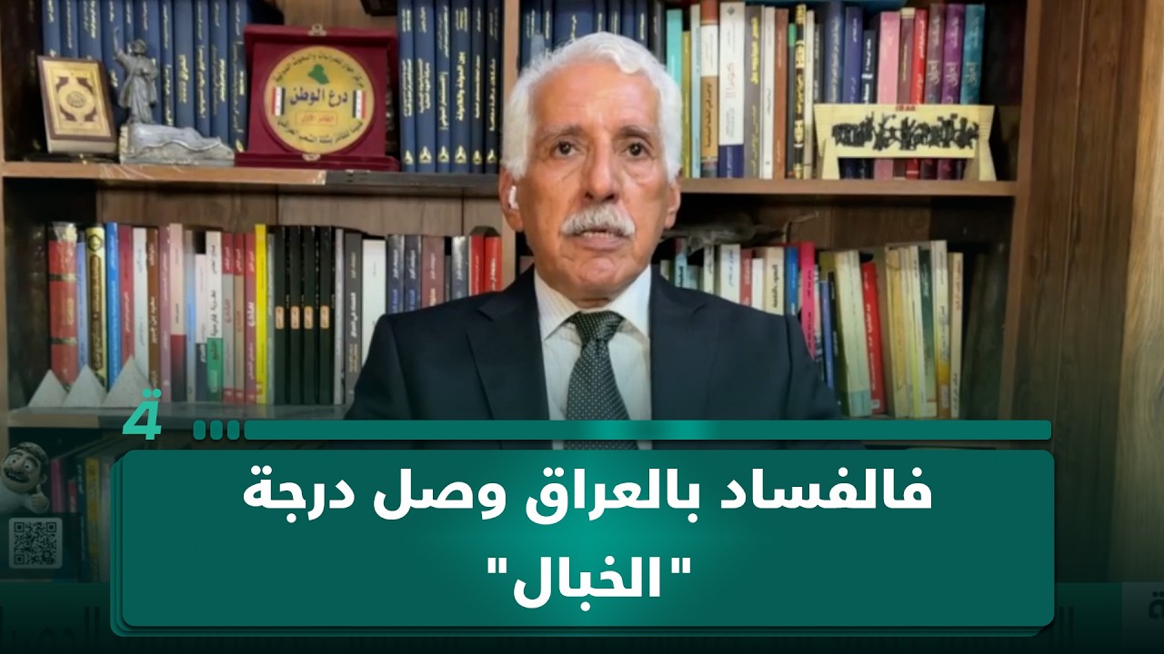 فيديو | موسى فرج: زوجة مسؤول تتباهى بساعتها بـ450 ألف دولار فالفساد بالعراق وصل درجة "الخبال"