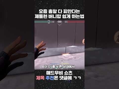 요즘 총알 다 피한다는 제틀런 버니합 쉽게 하는법 #발로란트 #네온 #버니합 #강의