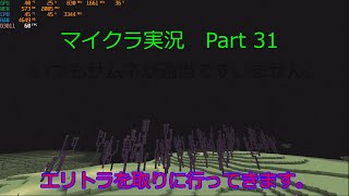 【マインクラフト実況】約10年前の低スぺPCでマイクラ実況　Part 31