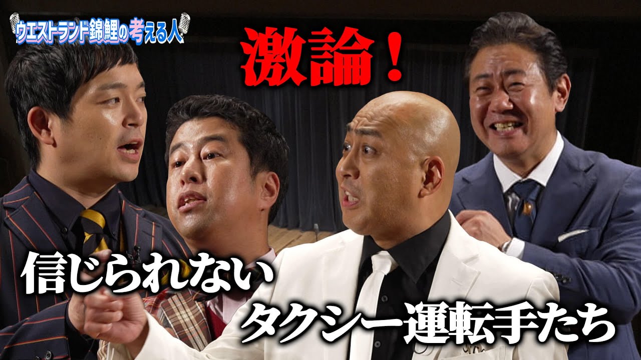 激論！信じられないタクシー運転手たち