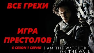 Игра престолов КиноЛяпы и грехи. 6 сезон 1 серия.