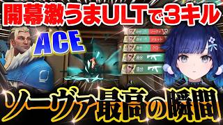 【本職ソヴァ】開幕激うまULT3キルからしっかりACEを魅せるつむお【紡木こかげ/VALORANT】