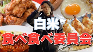 ご飯に合うおかずを集めて白米かきこみましょ〜よ！