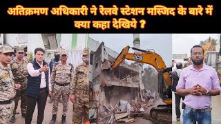AURANGABAD: अतिक्रमण अधिकारी ने रेलवे स्टेशन मस्जिद के बारे में क्या कहा देखिये ? #atikarman #news