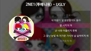 Download lagu 2NE1(투애니원) - UGLY [가사/Lyrics] mp3