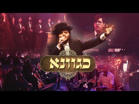 זאנוויל ויינברגר, מקהלת מלכות, יהודה גלילי - כגוונא | Zanvil Weinberger, Malchus Choir - Kegavno