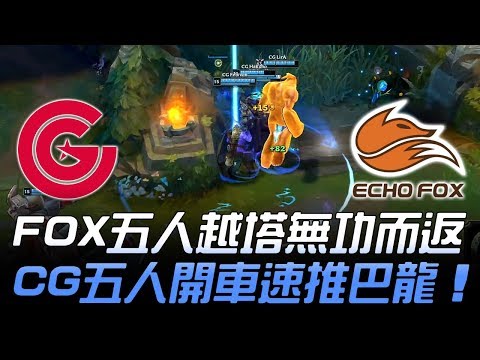 CG vs FOX FOX五人越塔無功而返 CG五人開車速推巴龍！| 2018 NA LCS春季賽精華 Highlights