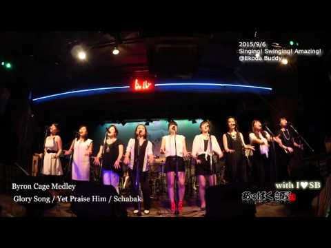 Byron Cage Medley (2015/9/6 I♥SB)