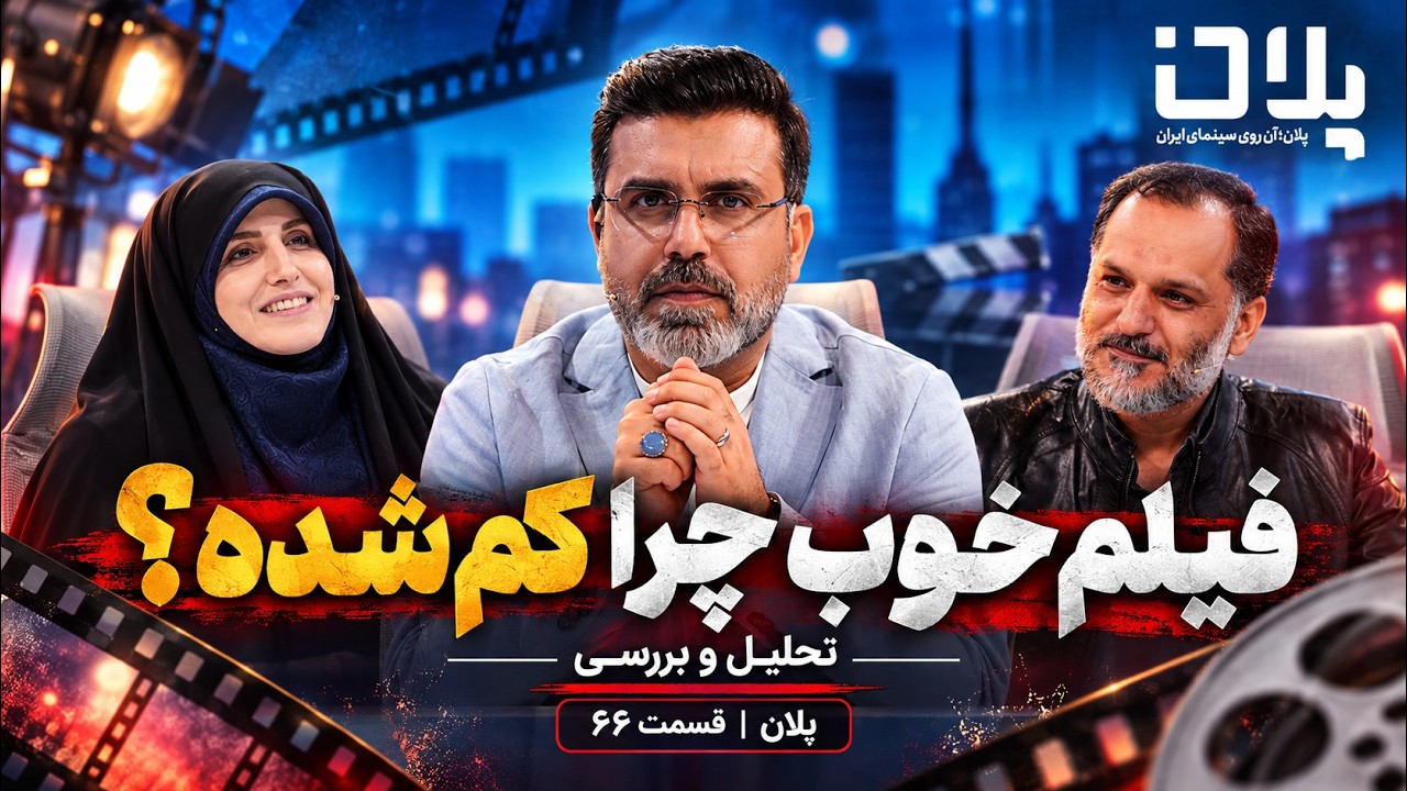 🎬چرا سینمای کودک ایران به این روز افتاد؟ | پلان
