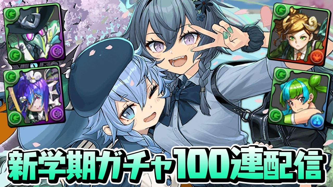 木属性たくさんいるから新学期ガチャ100連引いちゃう【パズドラ】