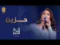 احلام - حزين | اليوم الوطني السعودي 2022 Ahlam - Hazeen