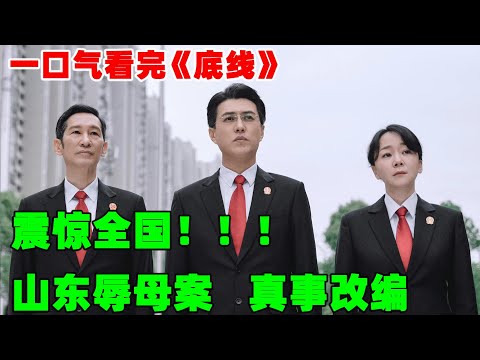 轰动全国，山东辱母案儿子为母报仇，真事改编丨一口气看完【底线】#全集解说#国产悬疑剧