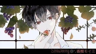 のフィクションの言い方が最高にエモくて好きです(*´-`)(00:00:45 - 00:04:01) - 🐧❄Strawberry/香椎モイミ 歌ってみた【つつゆ】