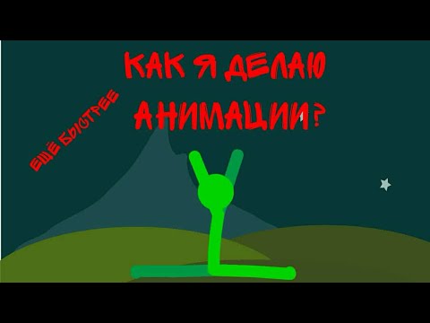 КАК Я ДЕЛАЮ АНИМАЦИИ? ¦¦¦ Рисуем мультфильмы 2 ¦¦¦ Еще быстрее