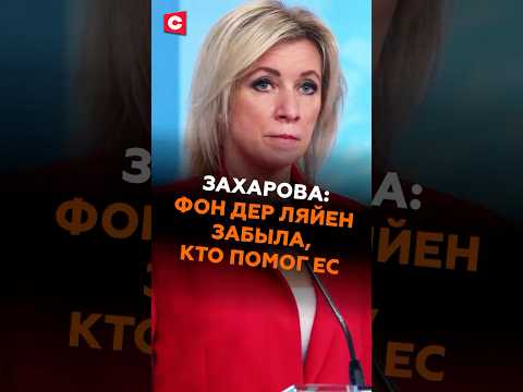 Захарова: Фон дер Ляйен забыла, кто помог ЕС #захарова #россия #ес #газ #новости