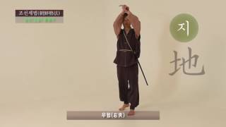 Choseon-sepub, a traditional Korean martial art 조선세법: 상선(上仙) 류점기 시연