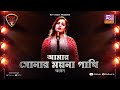 Amar Sonar Moyna Pakhi | Ankon | Avijit Jitu | Folk Station | Se 06 | Rtv Music