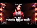 Amar Sonar Moyna Pakhi Ankon Avijit Jitu Folk Station Se 06 Rtv Music