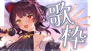 【歌枠】歌います聴いてください！！！！！！！！！お願いします！！！！【戌亥とこ/にじさんじ】