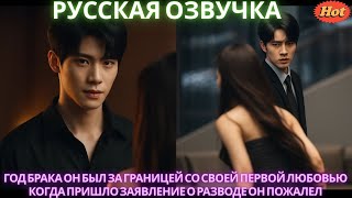 Год брака он был за границей со своей первой любовью Когда пришло заявление о разводе он пожалел