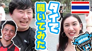 【オガフロ】タイでチャナティップについてインタビューしてみた！ / I interviewed to Thai people about Chanathip!
