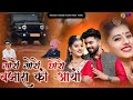 गोरो गोरो छोरो बंजारा को आयो न्यू सॉन्