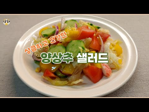 상큼하고 건강한 양상추 샐러드. 샐러드 드레싱 만드는 법. A lettuce salad