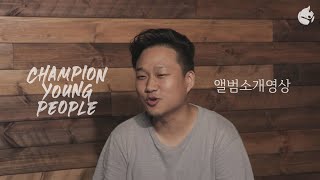 [예수전도단 서울화요모임] Champion Young People 2nd 앨범소개영상