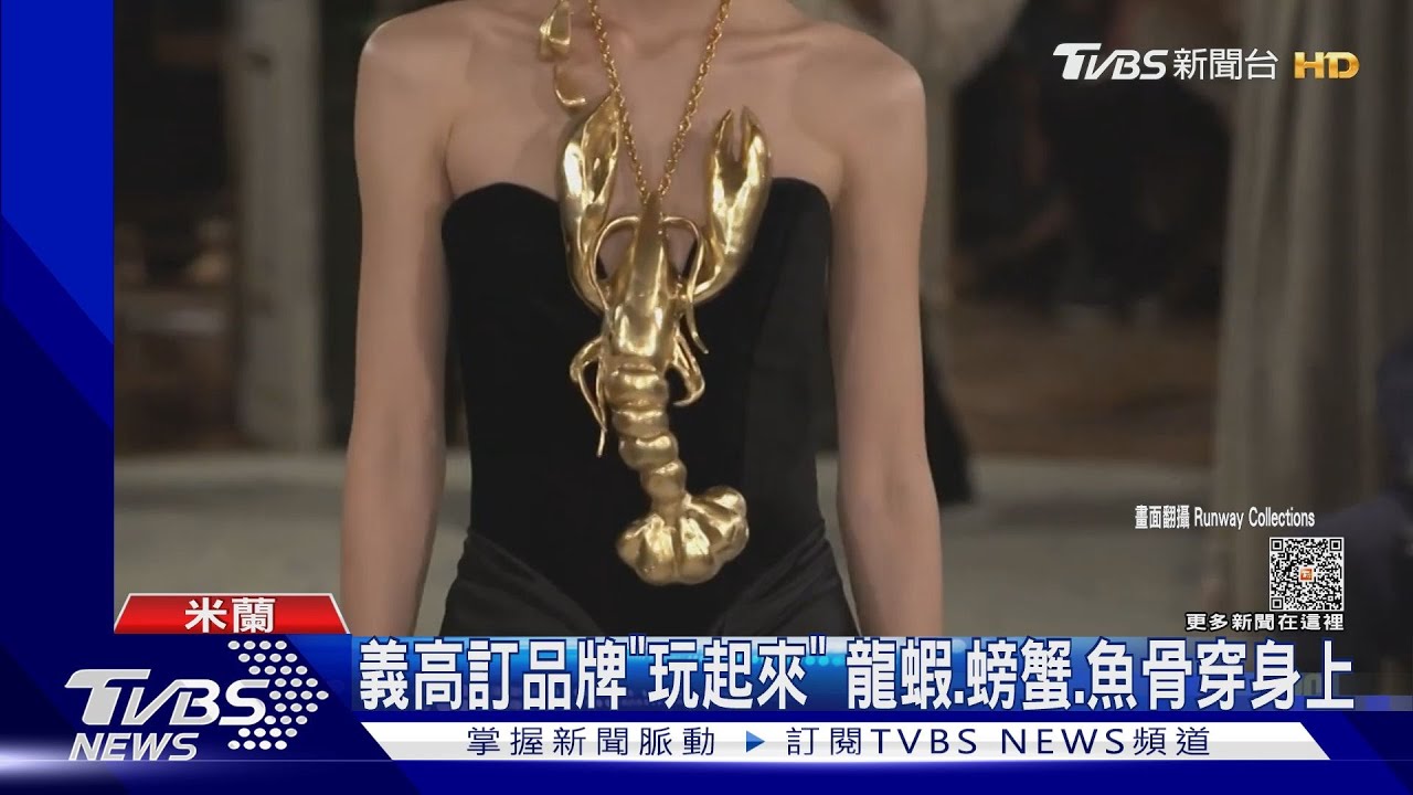 龍蝦裝再現時裝秀!網驚:設計師出身富基漁港? 這件裙子竟變迷你溫室