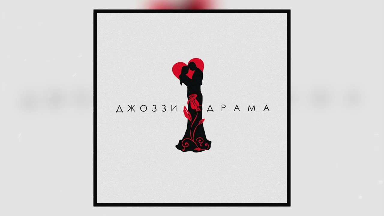 Джоззи — Драма