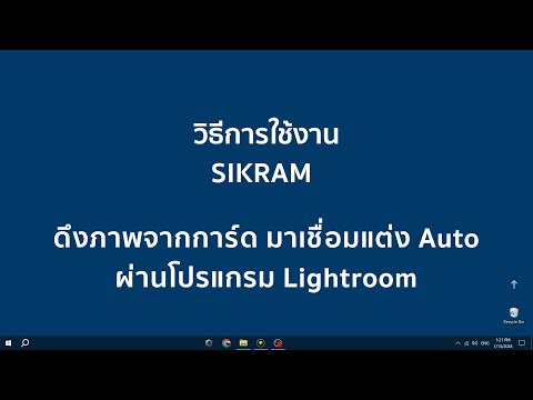 วิดีโอสอนใช้งาน SiKram Automation #3