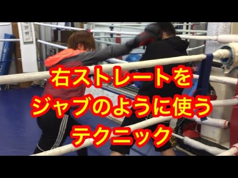 右ストレートをジャブのように使うテクニック